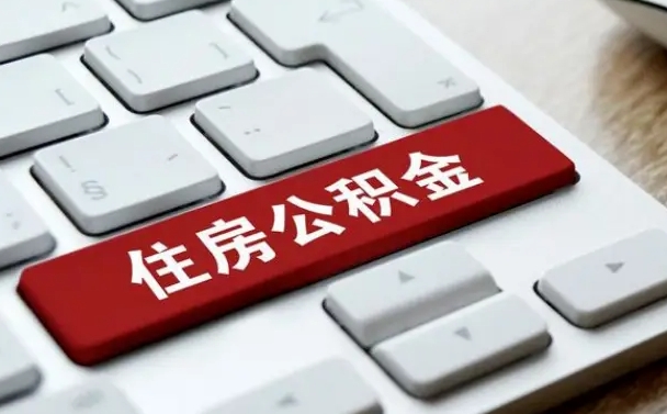 北票杭州住房公积金提取情形有（杭州公积金提取有限制吗）